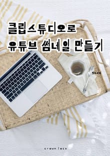 클립스튜디오로 유튜브썸네일 만들기