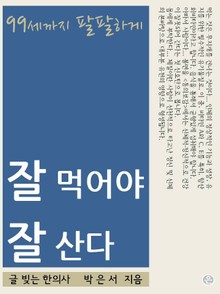 잘 먹어야 잘 산다