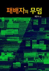 패배자의 무덤 표지 이미지