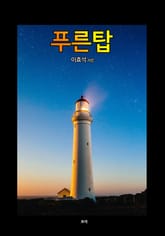 푸른탑 표지 이미지