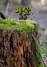 폐물 표지 이미지