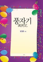 풍자기 표지 이미지