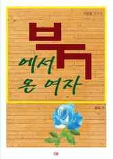 북에서 온 여자 표지 이미지