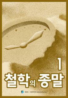 철학의 종말 1부