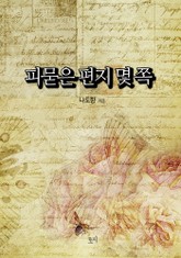 피묻은 편지 몇 쪽 표지 이미지