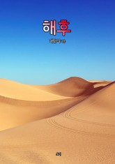 해후 표지 이미지