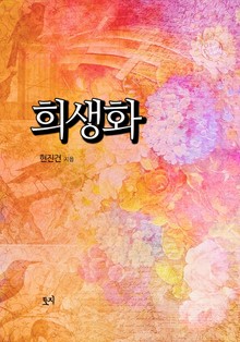 희생화