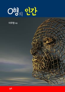 O형의 인간