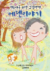 에덴이야기 표지 이미지