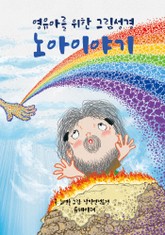 노아이야기 표지 이미지