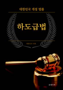 대한민국 하도급법