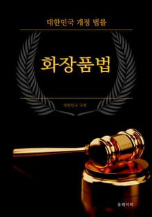 대한민국 화장품법