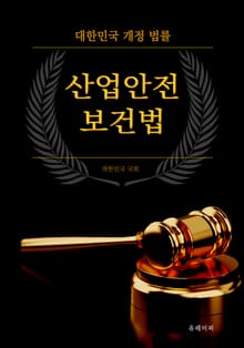 대한민국 산업안전보건법