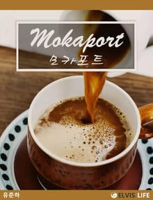 모카포트 (Mokaport)