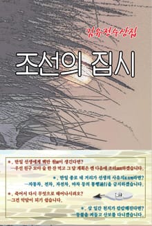 조선의 집시