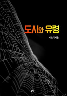 도시와 유령