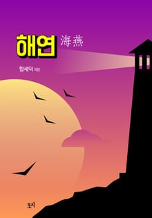 해연