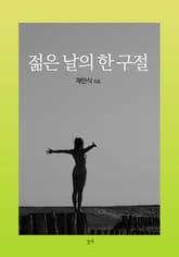 젊은 날의 한 구절 표지 이미지