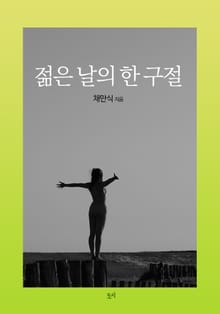 젊은 날의 한 구절