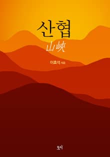 산협