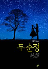 두 순정 표지 이미지