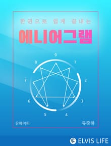 한권으로 쉽게 끝내는 에니어그램