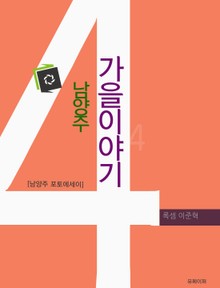 남양주 가을이야기