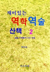 재미있는 역학역술 산책 2 표지 이미지