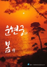 운현궁의 봄 1부 표지 이미지