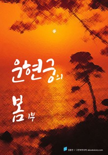 운현궁의 봄 1부