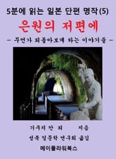 5분에 읽는 일본 단편 명작(5) 표지 이미지