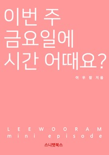 이번 주 금요일에 시간 어때요?