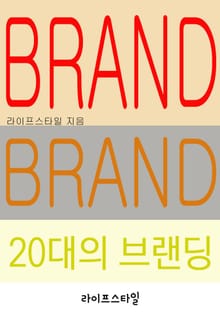 20대의 브랜딩