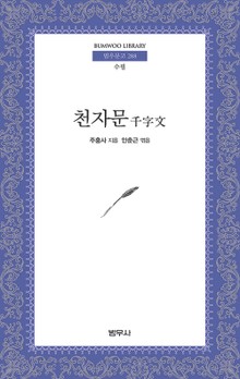천자문