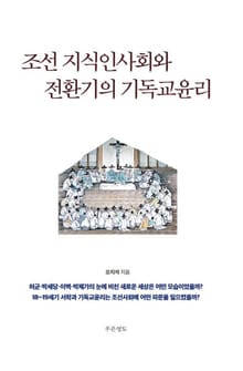 조선 지식인사회와 전환기의 기독교윤리