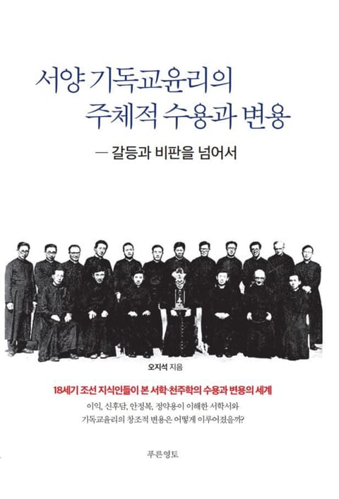 서양 기독교윤리의 주체적 수용과 변용 표지 이미지