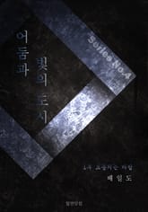 어둠과 빛의 도시 1부 요동치는 바람 표지 이미지