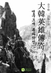 대한영웅전기 표지 이미지