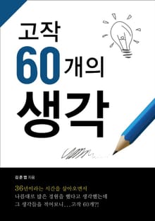 고작 60개의 생각