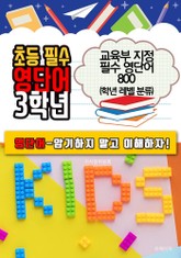 초등 필수 영단어 3학년 (교육부 지정 필수 영단어 800) 표지 이미지