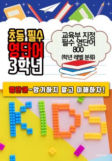 초등 필수 영단어 3학년 (교육부 지정 필수 영단어 800)