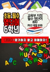 초등 필수 영단어 6학년 (교육부 지정 필수 영단어 800) 표지 이미지