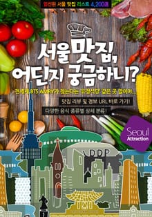 서울 맛집, 어딘지 궁금하니?