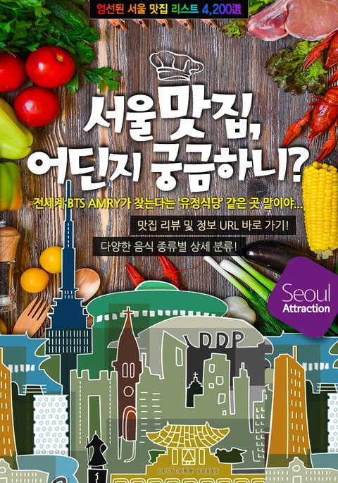 서울 맛집, 어딘지 궁금하니? 표지 이미지