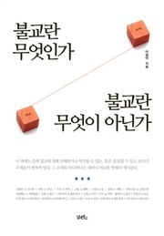 불교란 무엇인가 불교란 무엇이 아닌가