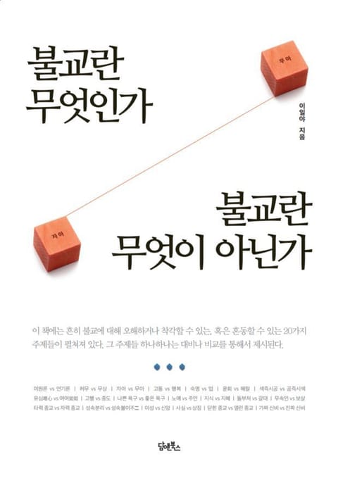 불교란 무엇인가 불교란 무엇이 아닌가 표지 이미지