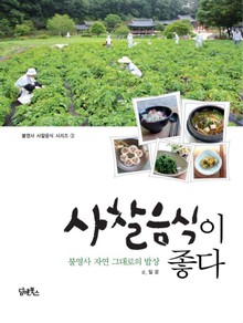 사찰음식이 좋다