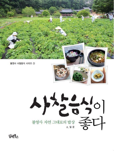 사찰음식이 좋다 표지 이미지