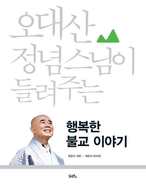 행복한 불교 이야기 표지 이미지