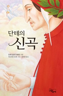 단테의 신곡